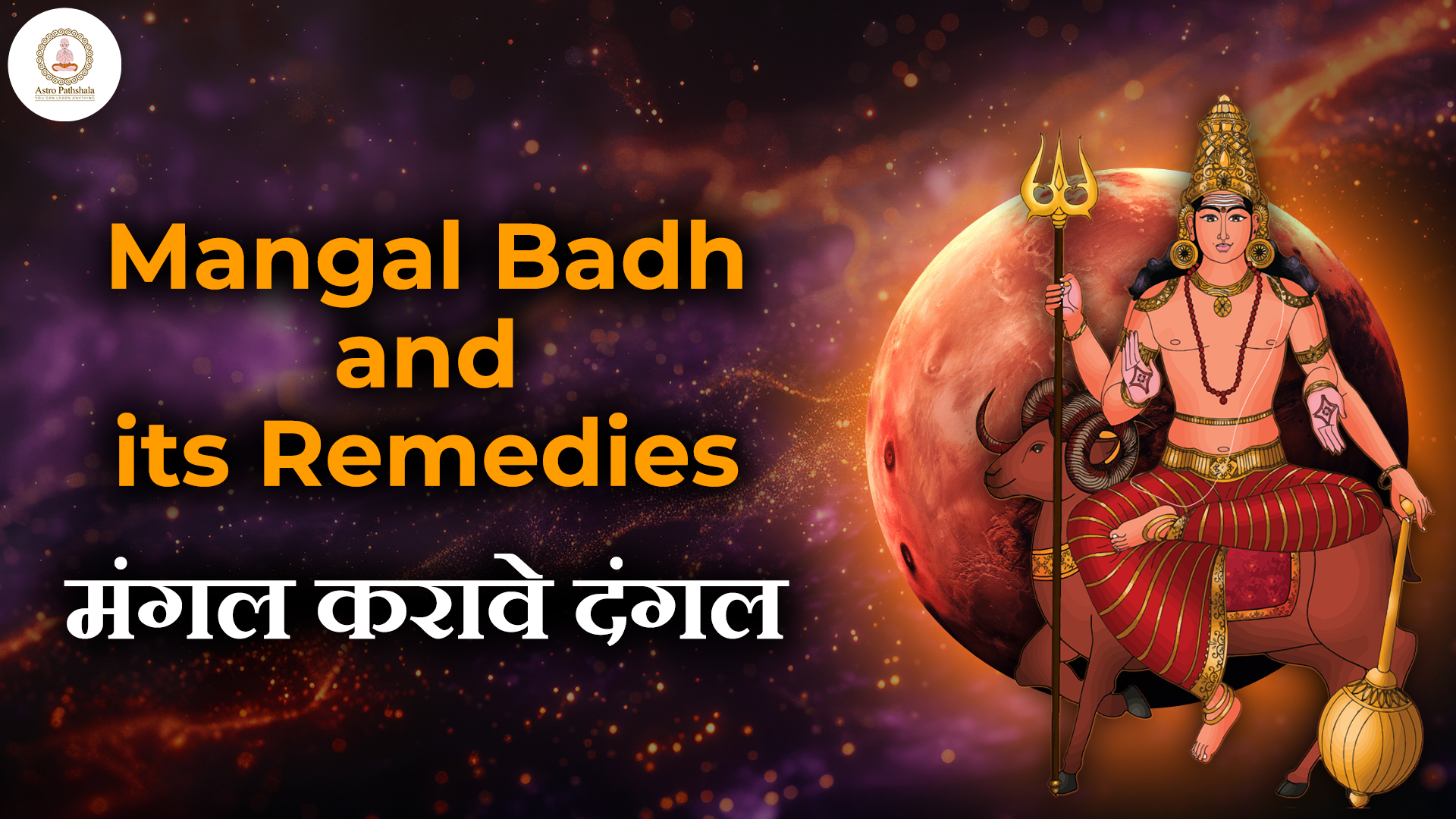 Astropathshala Mangal-Badh-and-Its-Remedies–-मंगल-करावे-दंगल